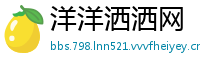 洋洋洒洒网